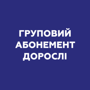 Груповий абонемент — дорослі