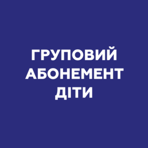 Груповий абонемент — діти