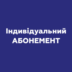 Індивідуальний абонемент
