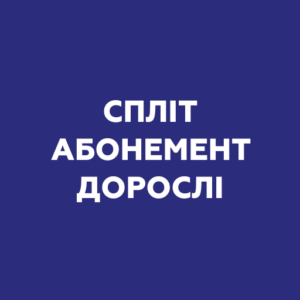 Спліт абонемент — дорослі