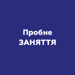 Пробне заняття